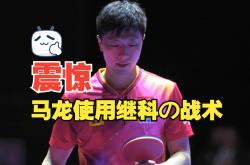 开云体育app-关于日本乒乓球队翻盘波兰乒乓球队，马龙关键制胜的信息