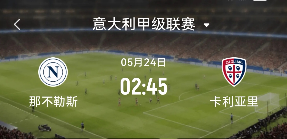 那不勒斯客场争胜意甲争夺不断激烈的简单介绍